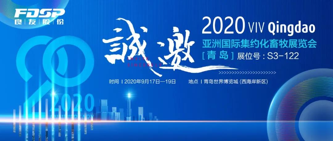 接约请函 | 2020 青岛VIV，宝马740线上线娱乐app股份邀您共享生长新机缘！(图2)