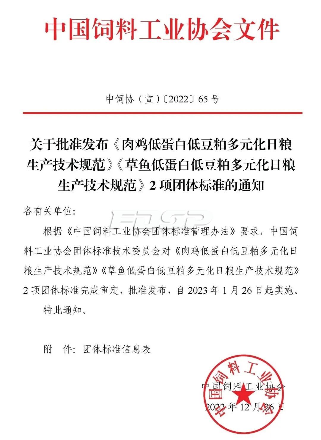 中国饲料工业协会批准宣布两项整体标准，1月26日起实验(图1)