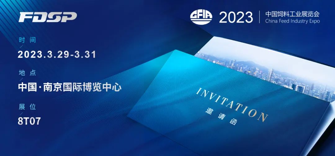 约请函 | 宝马740线上线娱乐app股份邀您莅临2023年中国饲料工业展览会(图1)