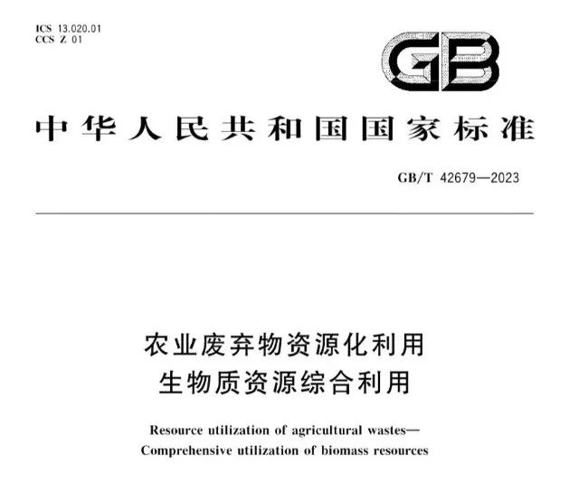 2023年国家市场监视治理总局（国家标准化治理委员会）第2号国家标准通告宣布了《农业放弃物资源化使用 生物质资源综合使用》标准(图1)