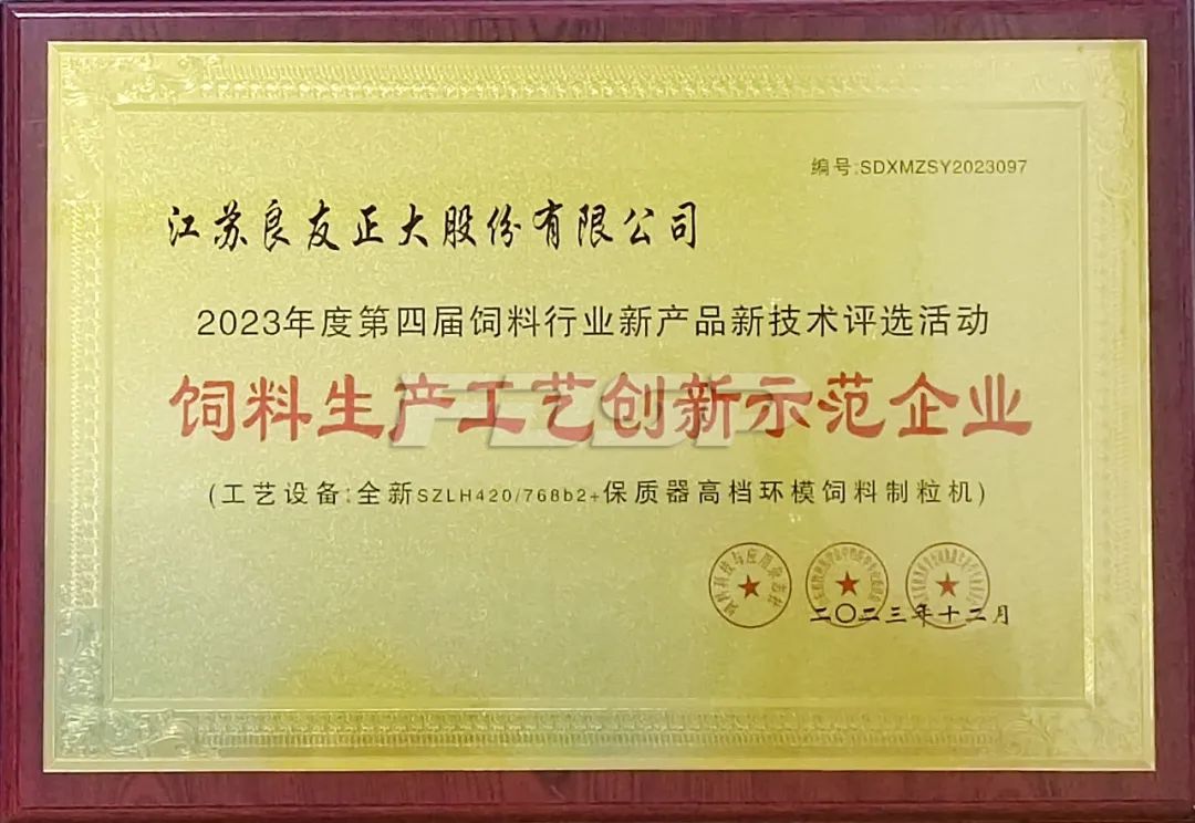 喜讯 | 宝马740线上线娱乐app股份荣获2023年度“饲料生产工艺立异树模企业”(图4)