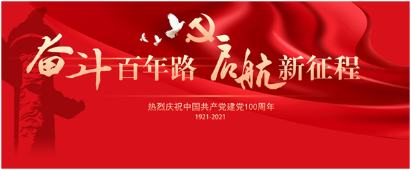 热烈庆祝中国共产党建设100周年(图1)